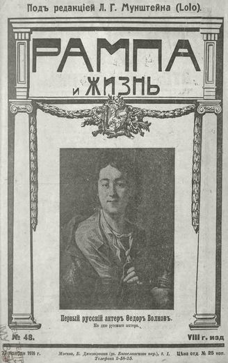 РАМПА И ЖИЗНЬ. 1916. №48