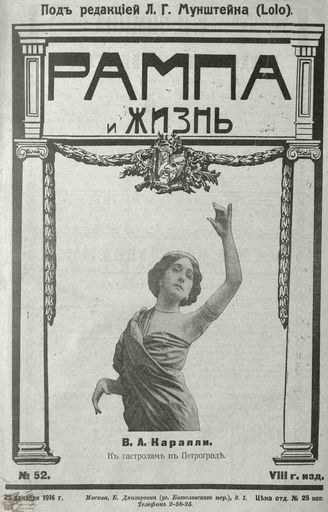 РАМПА И ЖИЗНЬ. 1916. №52