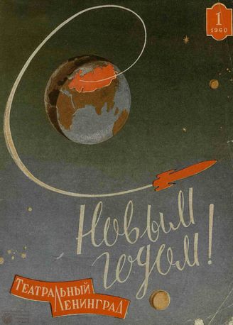 ТЕАТРАЛЬНЫЙ ЛЕНИНГРАД. 1960. №1