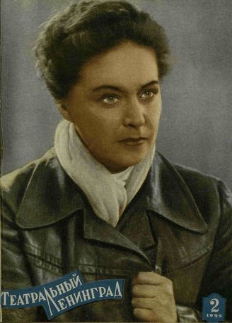 ТЕАТРАЛЬНЫЙ ЛЕНИНГРАД. 1959. №2