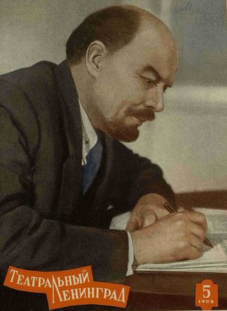 ТЕАТРАЛЬНЫЙ ЛЕНИНГРАД. 1959. №5
