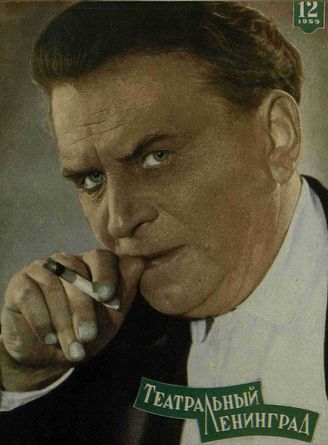 ТЕАТРАЛЬНЫЙ ЛЕНИНГРАД. 1959. №12