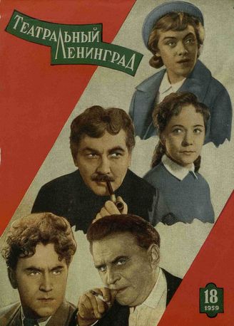 ТЕАТРАЛЬНЫЙ ЛЕНИНГРАД. 1959. №18