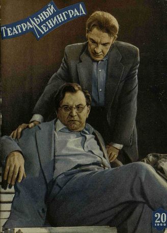 ТЕАТРАЛЬНЫЙ ЛЕНИНГРАД. 1959. №20