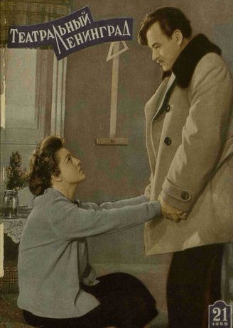 ТЕАТРАЛЬНЫЙ ЛЕНИНГРАД. 1959. №21