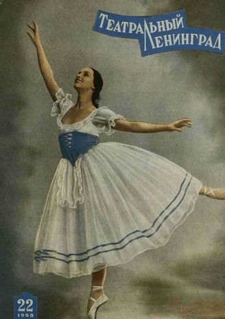 ТЕАТРАЛЬНЫЙ ЛЕНИНГРАД. 1959. №22