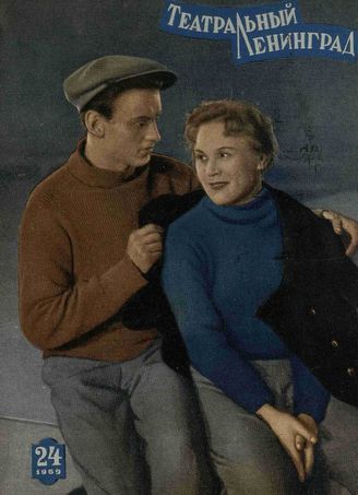 ТЕАТРАЛЬНЫЙ ЛЕНИНГРАД. 1959. №24