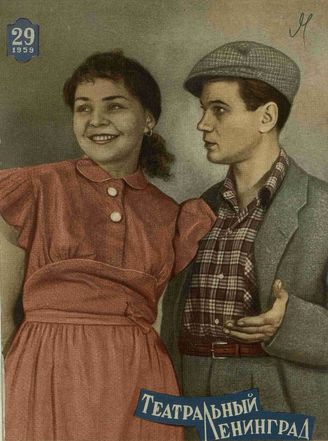 ТЕАТРАЛЬНЫЙ ЛЕНИНГРАД. 1959. №29