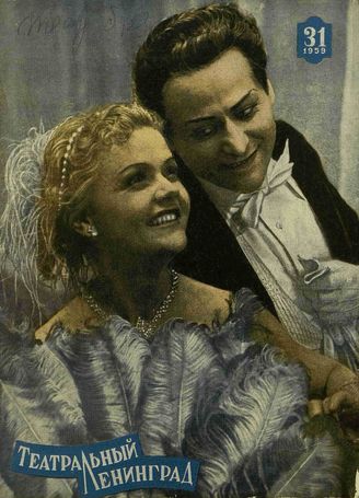 ТЕАТРАЛЬНЫЙ ЛЕНИНГРАД. 1959. №31