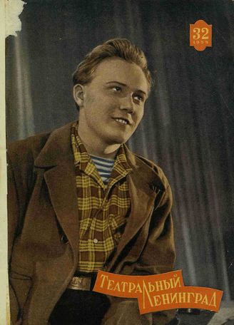 ТЕАТРАЛЬНЫЙ ЛЕНИНГРАД. 1959. №32