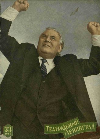 ТЕАТРАЛЬНЫЙ ЛЕНИНГРАД. 1959. №33