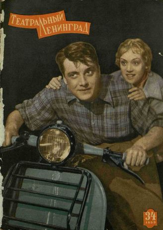 ТЕАТРАЛЬНЫЙ ЛЕНИНГРАД. 1959. №34