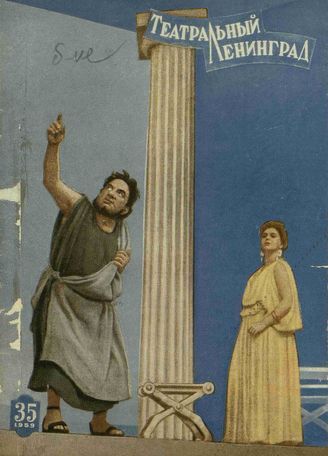ТЕАТРАЛЬНЫЙ ЛЕНИНГРАД. 1959. №35