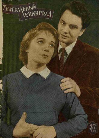 ТЕАТРАЛЬНЫЙ ЛЕНИНГРАД. 1959. №37