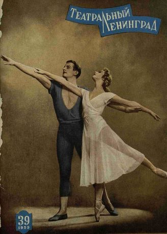 ТЕАТРАЛЬНЫЙ ЛЕНИНГРАД. 1959. №39