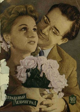ТЕАТРАЛЬНЫЙ ЛЕНИНГРАД. 1959. №40