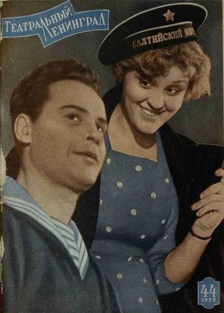 ТЕАТРАЛЬНЫЙ ЛЕНИНГРАД. 1959. №44