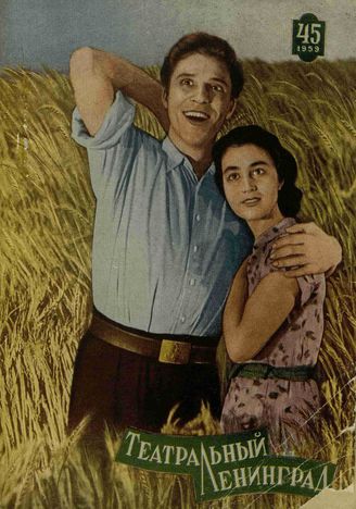 ТЕАТРАЛЬНЫЙ ЛЕНИНГРАД. 1959. №45