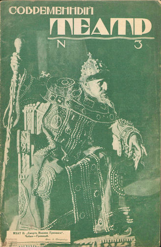 СОВРЕМЕННЫЙ ТЕАТР. 1927–1929