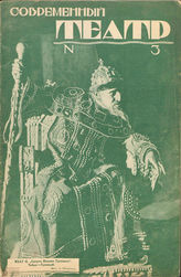 СОВРЕМЕННЫЙ ТЕАТР. 1927–1929