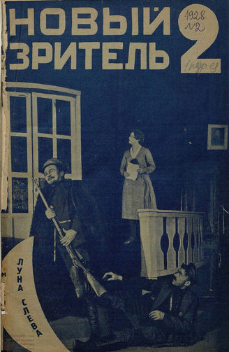 НОВЫЙ ЗРИТЕЛЬ. 1928