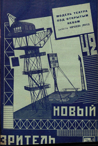 НОВЫЙ ЗРИТЕЛЬ. 1929