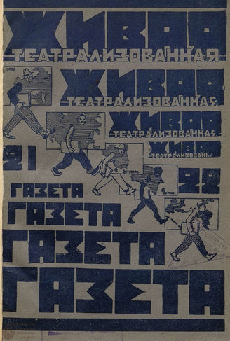 ЖИВАЯ ТЕАТРАЛИЗОВАННАЯ ГАЗЕТА . 1928. №21-22