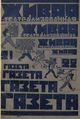 ЖИВАЯ ТЕАТРАЛИЗОВАННАЯ ГАЗЕТА . 1928. №21-22