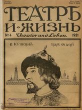 ТЕАТР И ЖИЗНЬ. 1921