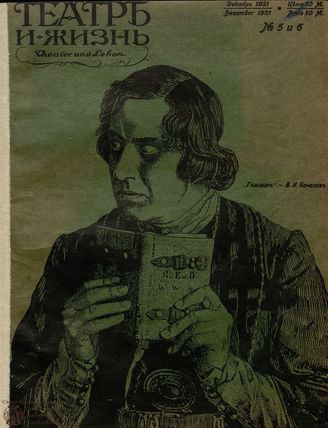 ТЕАТР И ЖИЗНЬ. 1921. №5-6