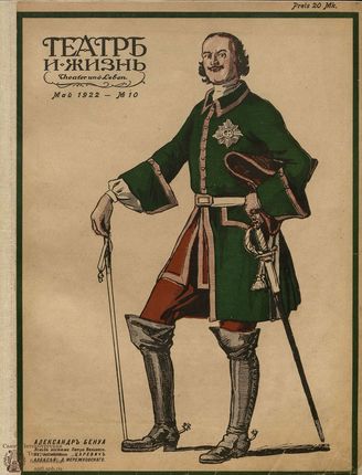 ТЕАТР И ЖИЗНЬ. 1922. №10