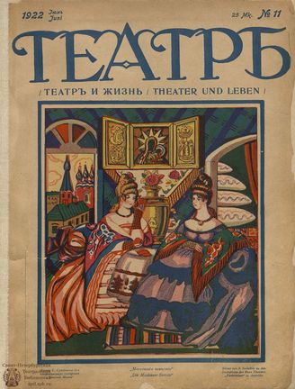 ТЕАТР И ЖИЗНЬ. 1922. №11