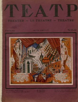 ТЕАТР И ЖИЗНЬ. 1922. №12-13