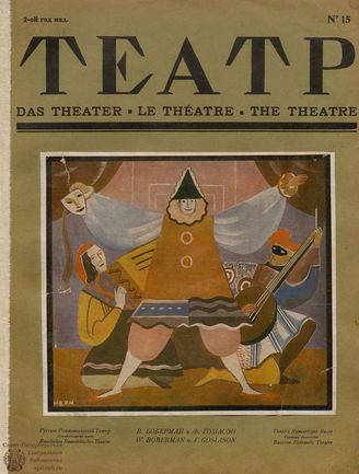 ТЕАТР И ЖИЗНЬ. 1922. №15