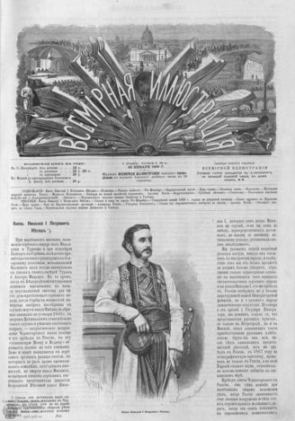 ВСЕМИРНАЯ ИЛЛЮСТРАЦИЯ. 1869. Том I. №4 (22 янв.)
