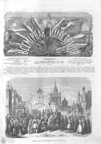 ВСЕМИРНАЯ ИЛЛЮСТРАЦИЯ. 1869. Том I. №5 (29 янв.)