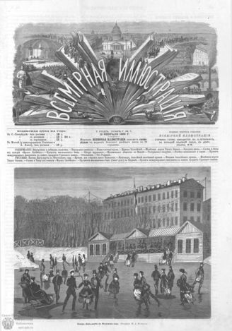 ВСЕМИРНАЯ ИЛЛЮСТРАЦИЯ. 1869. Том I. №7