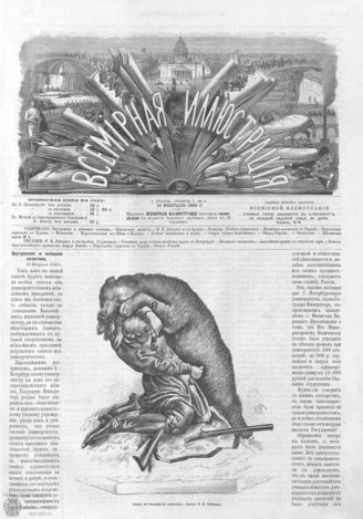 ВСЕМИРНАЯ ИЛЛЮСТРАЦИЯ. 1869. Том I. №8