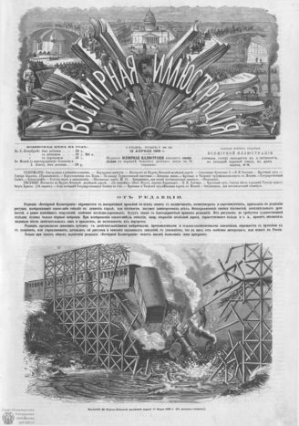 ВСЕМИРНАЯ ИЛЛЮСТРАЦИЯ. 1869. Том I. №16