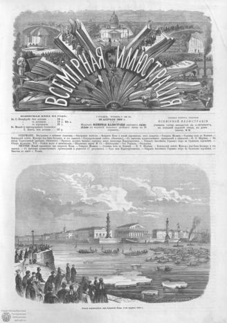 ВСЕМИРНАЯ ИЛЛЮСТРАЦИЯ. 1869. Том I. №18