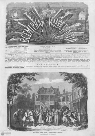 ВСЕМИРНАЯ ИЛЛЮСТРАЦИЯ. 1869. Том I. №22