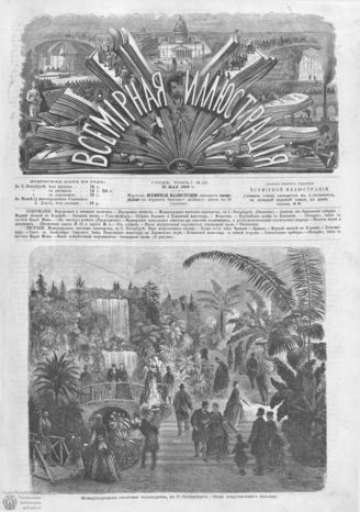 ВСЕМИРНАЯ ИЛЛЮСТРАЦИЯ. 1869. Том I. №23