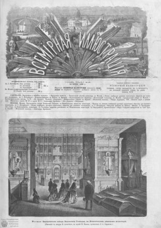 ВСЕМИРНАЯ ИЛЛЮСТРАЦИЯ. 1869. Том I. №25
