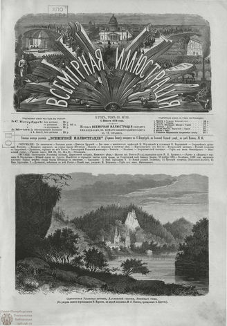 ВСЕМИРНАЯ ИЛЛЮСТРАЦИЯ. 1870
