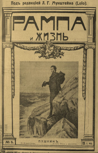 РАМПА И ЖИЗНЬ. 1917. №5