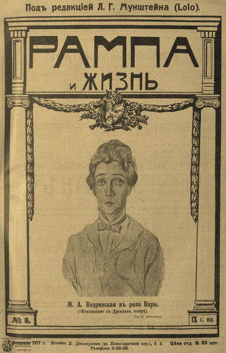 РАМПА И ЖИЗНЬ. 1917. №6