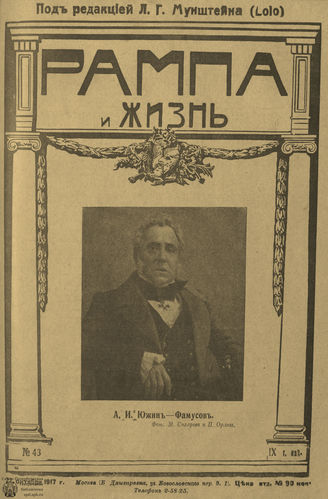 РАМПА И ЖИЗНЬ. 1917. №43