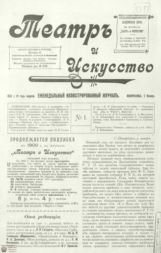 ТЕАТР И ИСКУССТВО. 1900