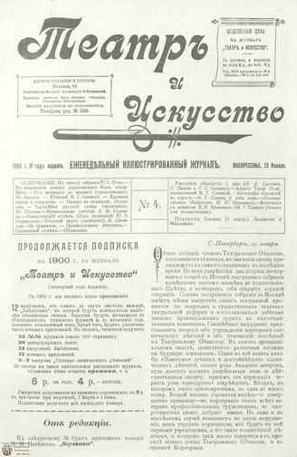 ТЕАТР И ИСКУССТВО. 1900. №4 (23 января)