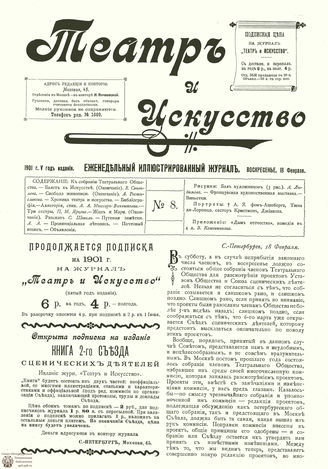 ТЕАТР И ИСКУССТВО. 1901. №8 (18 февраля)